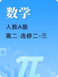 高中高二下数学人教A版选修二-三