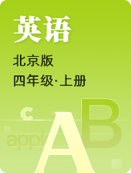 小学四年级英语北京版上册