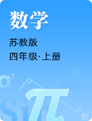 小学四年级数学苏教版上册