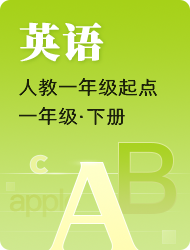 小学一年级下英语(人教版)