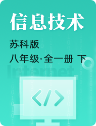 初中初二信息技术苏科版全一册（下）