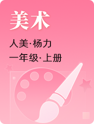 小学一年级上美术(人美版)