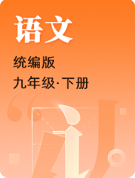 初中初三下语文