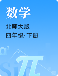小学四年级下数学北师大