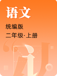 小学二年级上语文(统编版)