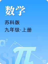 初中初三数学苏科版上册
