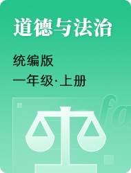 小学一年级上道德与法治(统编版)