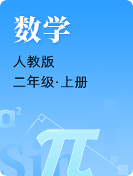 小学二年级上数学(人教版)