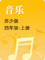 小学四年级音乐苏少版上册