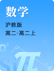 高中高二数学沪教版高二上册