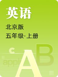 小学五年级英语北京版上册