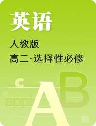 高中高二上英语选择性必修第一册(人教版)