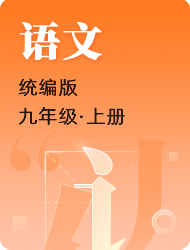 初中初三上语文(统编版)