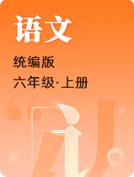 小学六年级上语文(统编版)