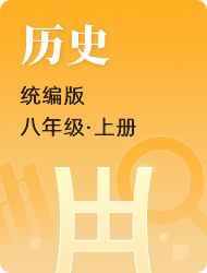 初中初二上历史(统编)