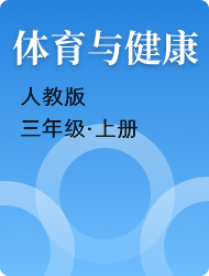 小学三年级体育与健康人教版上册