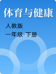 小学一年级体育与健康人教版下册