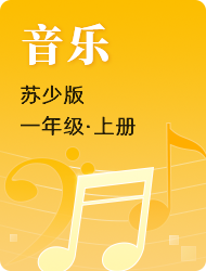 小学一年级音乐苏少版上册