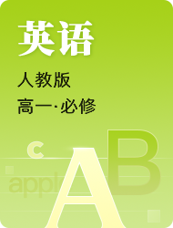 高中高一下英语人教版必修三