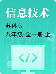 初中初二信息技术苏科版全一册（上）