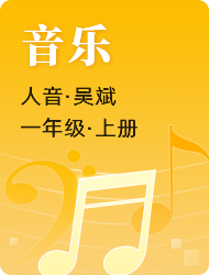 小学一年级上音乐(人音版)