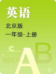 小学一年级英语北京版上册