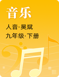 初中初三下音乐(人音版)