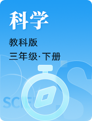 小学三年级下科学