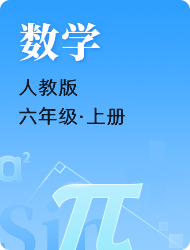 小学六年级上数学(人教版)