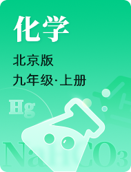 初中初三化学北京版上册