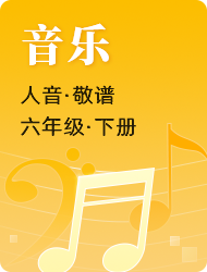 小学六年级下音乐