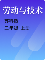 小学二年级劳动与技术苏科版上册