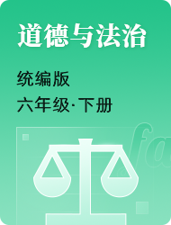 小学六年级下道德与法治