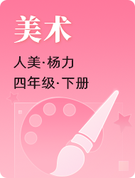 小学四年级下美术