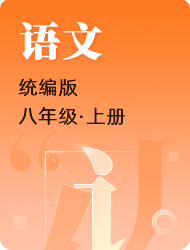 初中初二上语文(统编版)