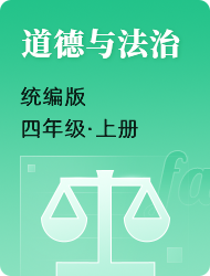 小学四年级上道德与法治(统编版)