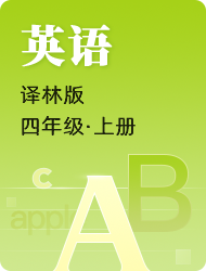 小学四年级英语译林版上册