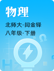 初中初二物理北师大版下册