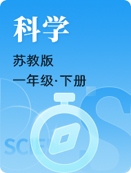 小学一年级科学苏教版下册