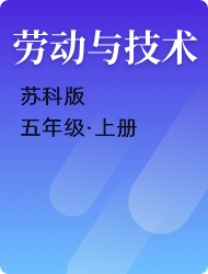 小学五年级劳动与技术苏科版上册
