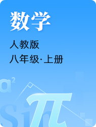 初中初二上数学(人教)