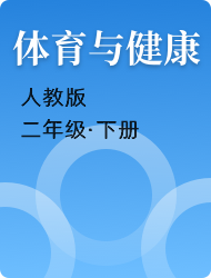 小学二年级体育与健康人教版下册
