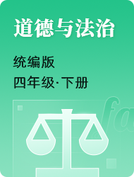 小学四年级下道德与法治