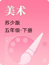小学五年级美术苏少版下册