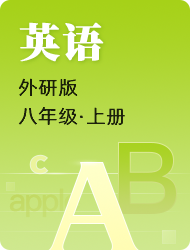 初中初二英语外研版上册