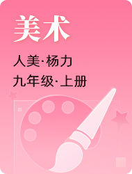 初中初三上美术(人美版)