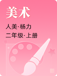 小学二年级上美术(人美版)