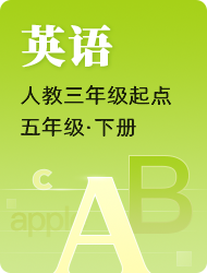小学五年级下英语（PEP三年级起）