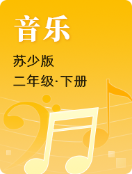 小学二年级音乐苏少版下册