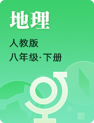 初中初二下地理